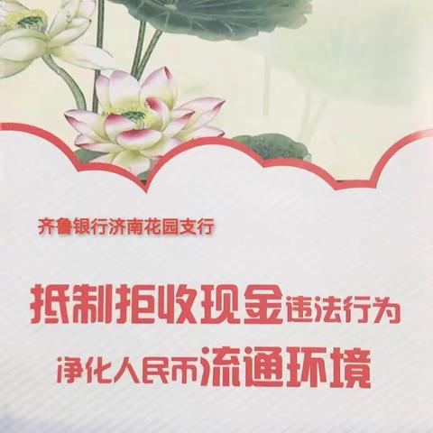 整治拒收人民币宣传活动，齐鲁银行花园支行在行动。（副本）