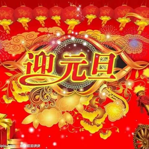 庆元旦    迎新年！