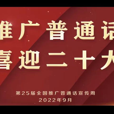 “推广普通话 喜迎二十大”——窑店镇中心幼儿园“推普周”系列活动