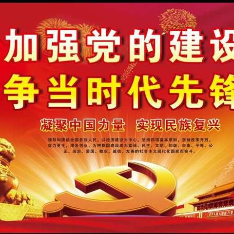 不忘初心     牢记使命一一古吕电力小学党日活动