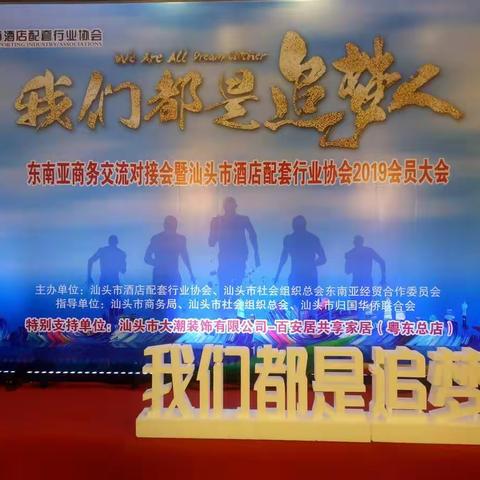“我们都是追梦人” 汕头市酒店配套行业协会2019年会暨东南亚商务交流对接会 619 汕头市君华酒店圆满举行