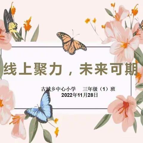 线上聚力  共话成长——古城乡中心小学召开线上家长会