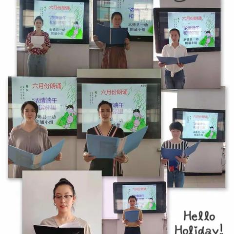 承德县第一幼儿园朗诵小组 开展了“浓情端午  和谐邻里”主题朗诵活动