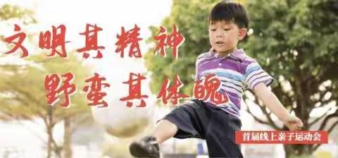 培养体育爱好 从娃娃抓起——承德县第一幼儿园积极组织幼儿参加线上亲子运动会