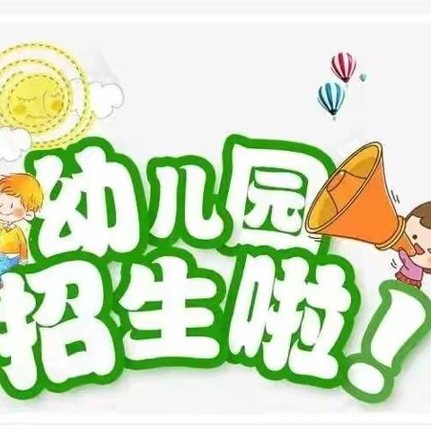 🎉🎉🎉岔道口小学附属幼儿园2022年秋季招生开始报名啦！！！