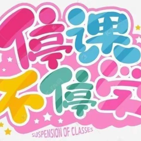 趣味居家，“疫”起成长——岔道口小学附属幼儿园小班线上活动总结