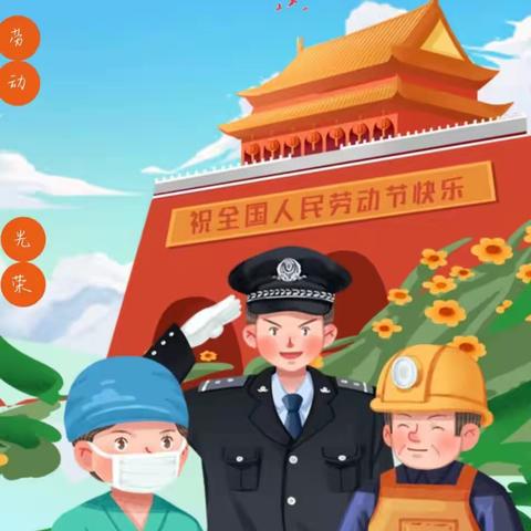 【洪恩幼儿园】2023年五一劳动节放假通知及温馨提示