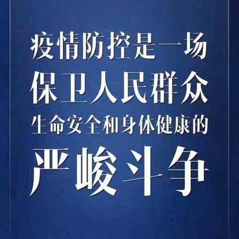 2月11日疫情防控宣传