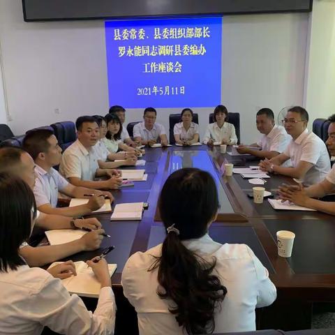 县委常委、县委组织部部长罗永能同志到县委编办调研指导工作