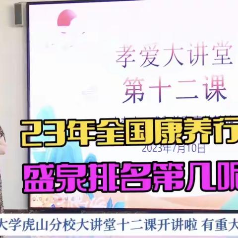 （第六十四期）‖盛泉孝爱老年大学虎山分校大讲堂十二课开讲啦