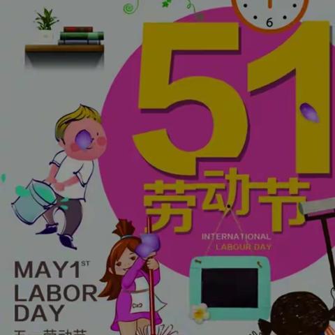 红领巾爱劳动一一城关街道娘娘庙小学“五一劳动节”专项教育活动