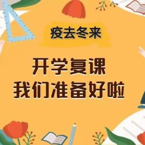 “疫”去冬来 温馨相见一一城关街道娘娘庙小学复学准备工作纪实