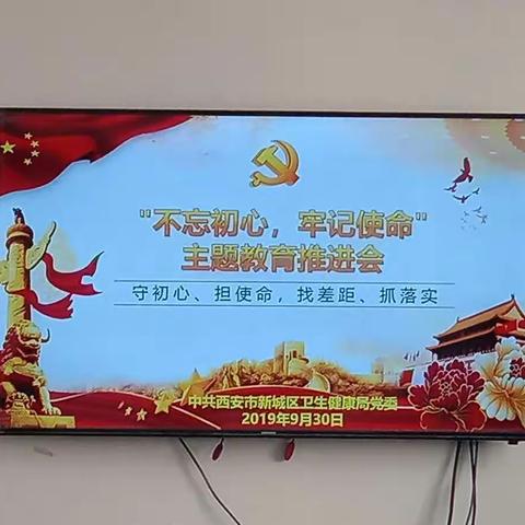 区卫健局召开“不忘初心、牢记使命”主题教育推进会