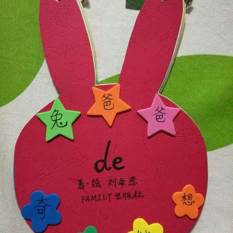 宝贝的第四本绘本《兔爸爸的奇思妙想》