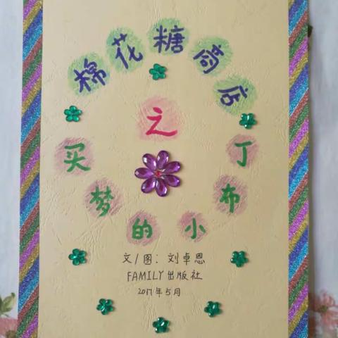 第七期手绘故事《棉花糖商店之买梦的小布丁》