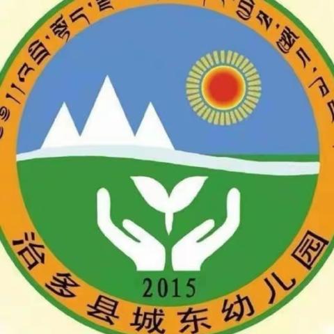 暖暖教师节,浓浓师幼情  治多县城东幼儿园小班