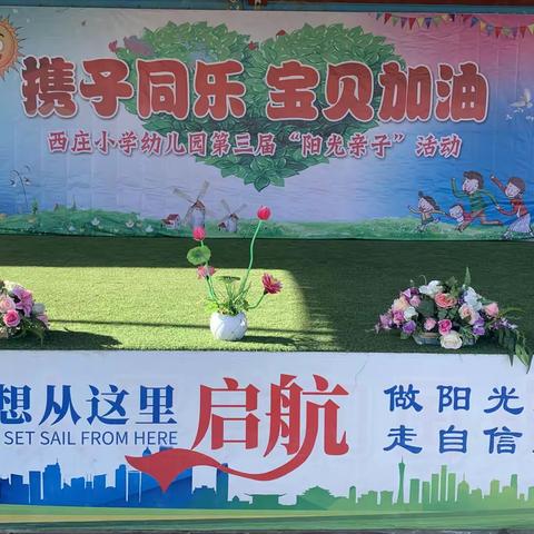 携子同乐，宝贝加油，2021年西庄小学幼儿园第三届“阳光亲子”活动。