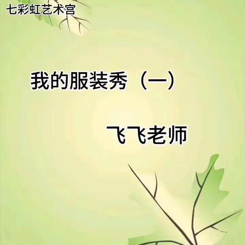 我的服装秀