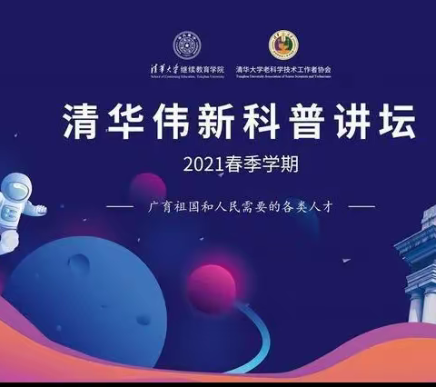 弘扬科学精神 普及科学知识——盘亭中心小学观看“清华伟新科普讲坛”活动纪实