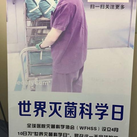 世界灭菌科学日——走进消毒供应中心，揭开她的神秘面纱