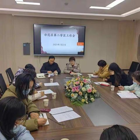 砥砺新征程，扬帆再出发——示范区第二学区召开学区工作会议