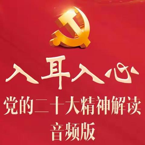 【习语典读】我读你听大家学——习近平论学习党的二十大精神（朗读版）第二期2