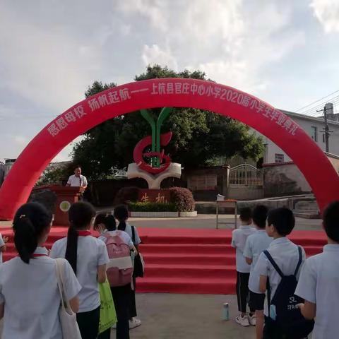 感恩母校   扬帆起航——上杭县官庄中心小学2020届小学生毕业典礼