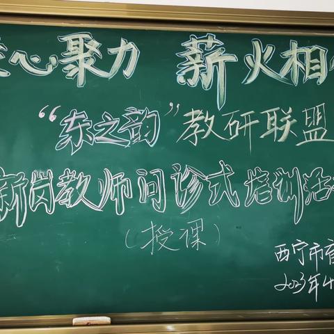 凝心聚力 薪火相传——“东之韵”教研联盟新岗教师（综合实践学科）问诊式培训活动