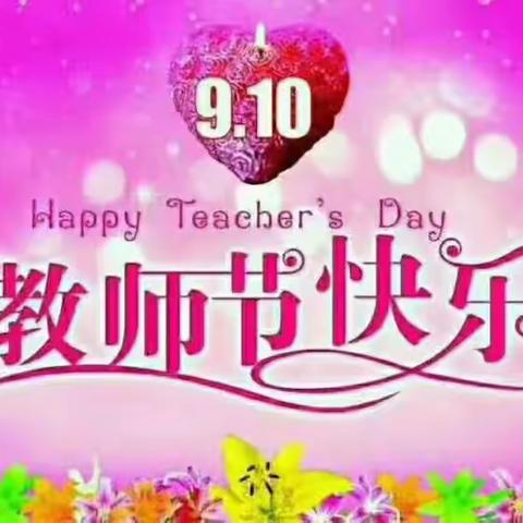 晨曦细雨育桃李，金秋硕果慰园丁——姚安县职业高级中学举行庆祝第35个教师节系列活动