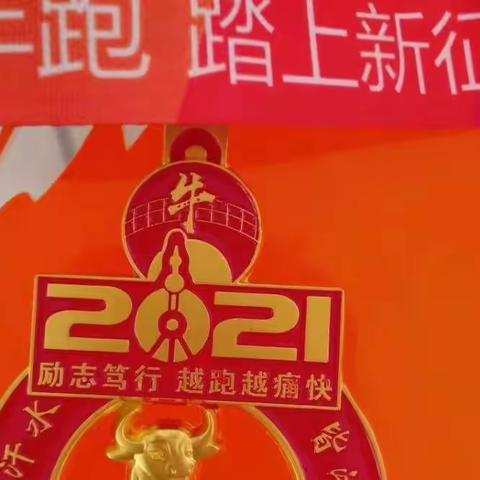 金牛辞旧岁珍惜当下，玉虎迎新年逐梦扬威