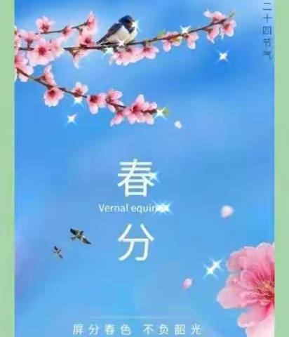 不负韶华惜立春，逐梦悦跑迎春分