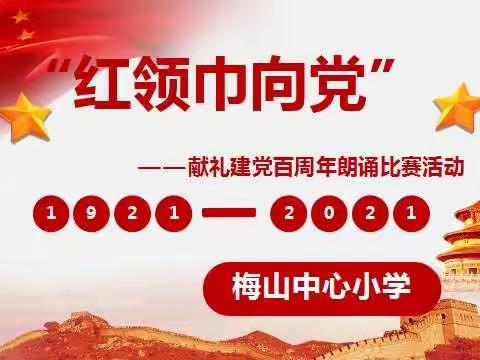 红领巾向党：梅山中心小学举办献礼建党百年朗诵比赛