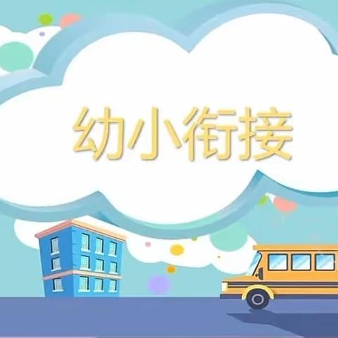 家长做好【幼小衔接】“四准备”