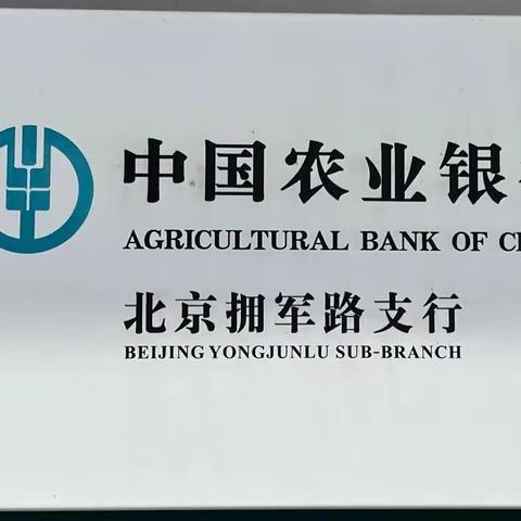 抵制拒收现金，农行拥军路支行一直在路上