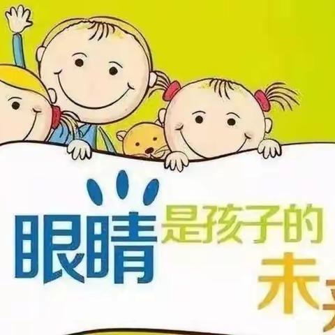 "科学防控近视，共筑光明未来"开心果幼儿园预防近视美篇