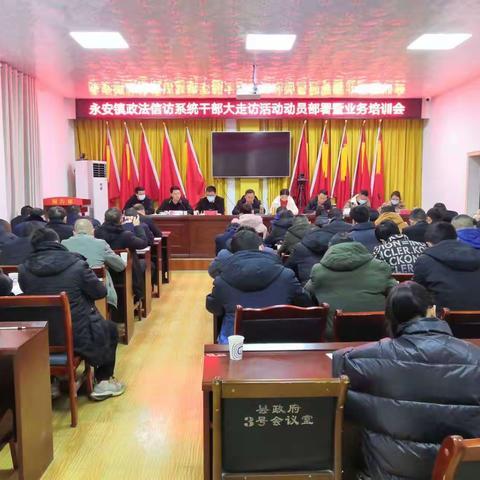 永安镇召开政法信访系统干部大走访活动动员部署暨业务培训会