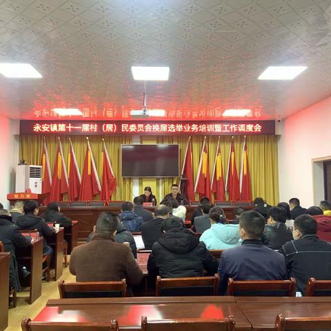 永安镇第十一届村（居）民委员会换届选举业务培训暨工作调度会