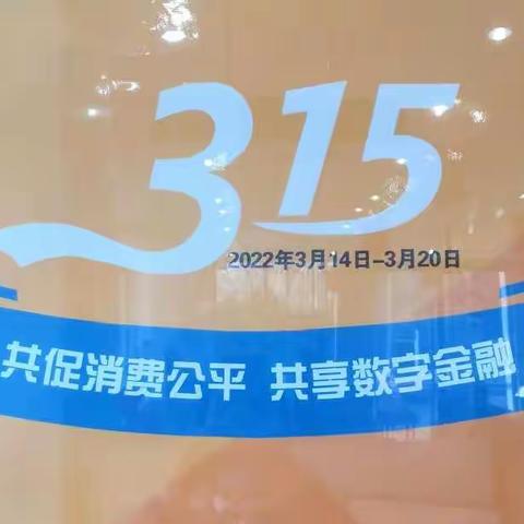 又是一年"3.15"，携手"共促消费公平"