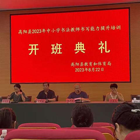 高阳县2023年中小学书法教师书写能力提升会