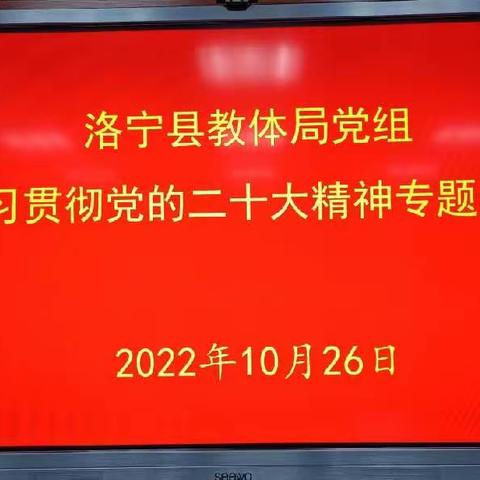 洛宁县教体局党组召开会议 传达学习党的二十大精神