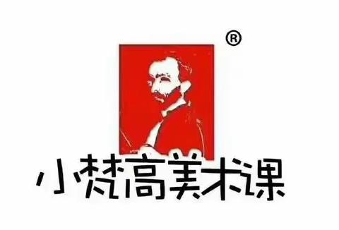 小梵高，我会画，我快乐！