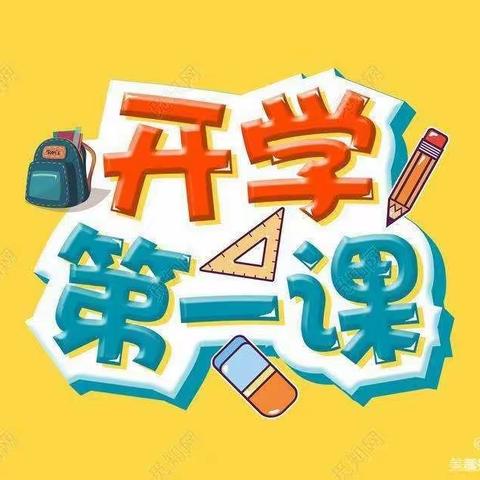 “开学第一课，携手向未来”      ——胜利小剑桥幼儿园小托级部开学第一课活动纪实