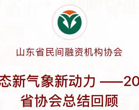 新常态新气象新动力 ——2021年省协会总结回顾