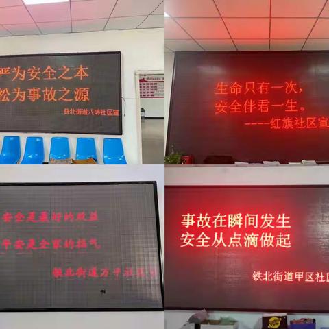 迎中秋 保平安——铁北街道办事处开展节前安全检查