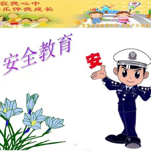 安全伴我“童”行