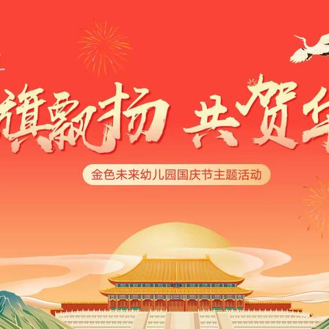红旗🇨🇳飘扬 共贺华诞 金色未来幼儿园国庆节主题活动