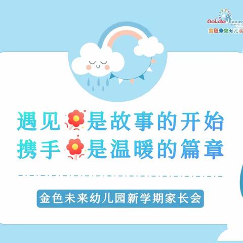 遇见🌹是故事的开始 携手🌹是温暖的篇章 金色未来新学期家长会💞