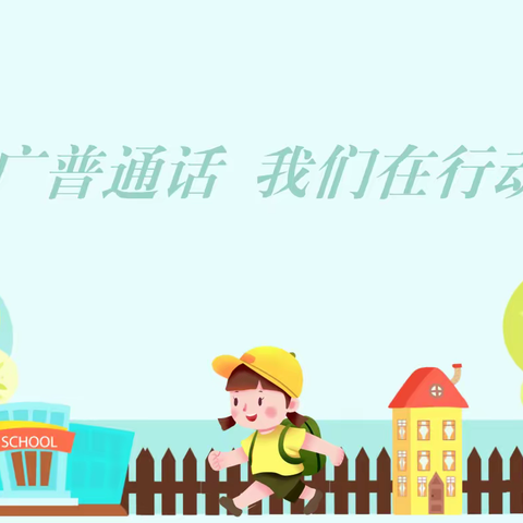 推广普通话 奋进新征程——金色未来幼儿园开展推普周主题活动