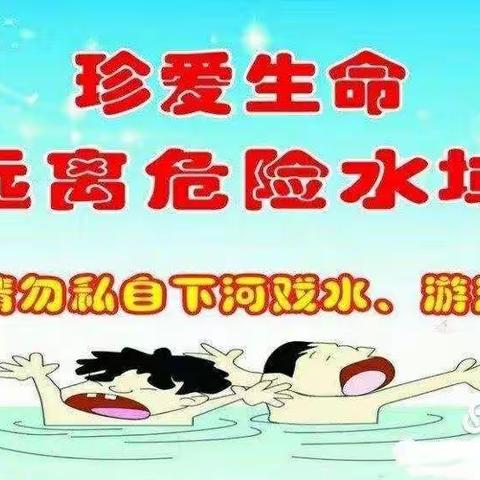 珍爱生命 预防溺水