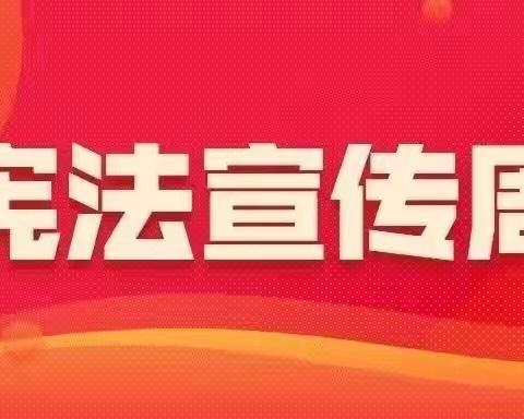 建行济南历下支行营业室｜普及宪法宣传，共建法治社会